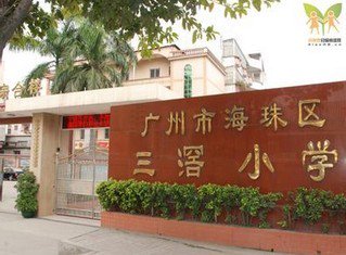 三滘小学图片
