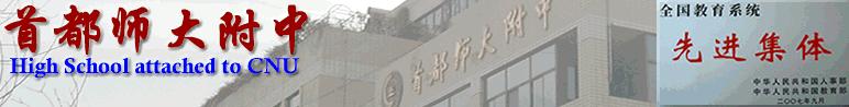 首都师范大学附中图片