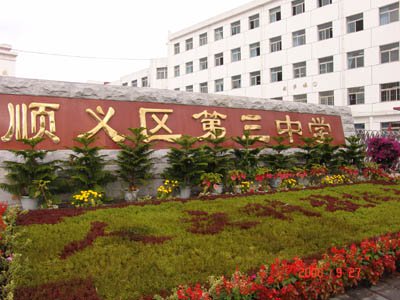 顺义区三中|第三中学图片