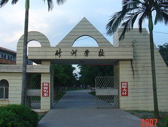 珠海市斗门区白蕉镇竹洲小学图片