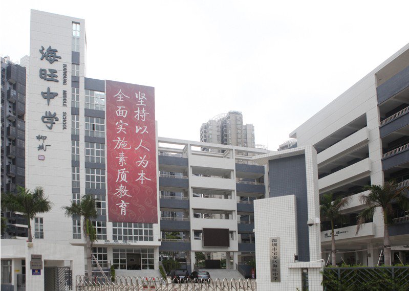 深圳市宝安区海旺中学图片