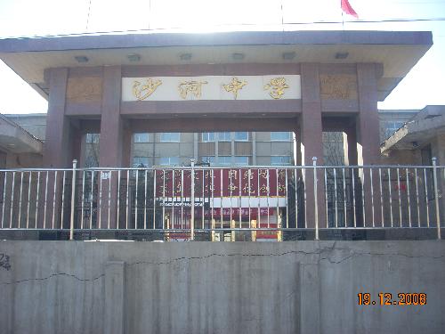 北京市昌平区沙河中学图片