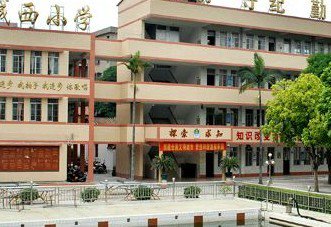 江门市会城城西小学图片