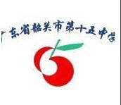 韶关市第十五中学图片