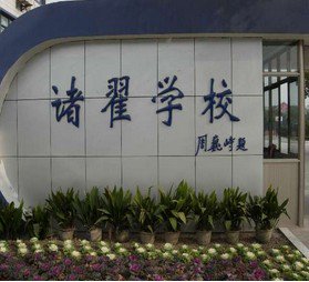 上海市闵行区诸翟学校图片
