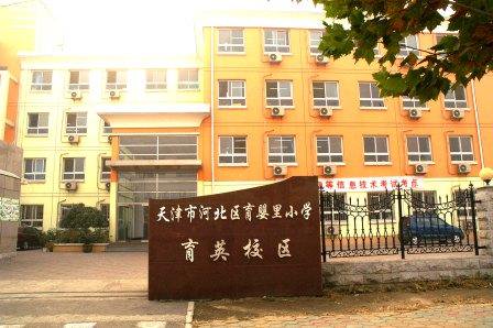 天津市河北区育婴里小学图片