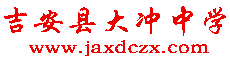吉安县大冲中学图片