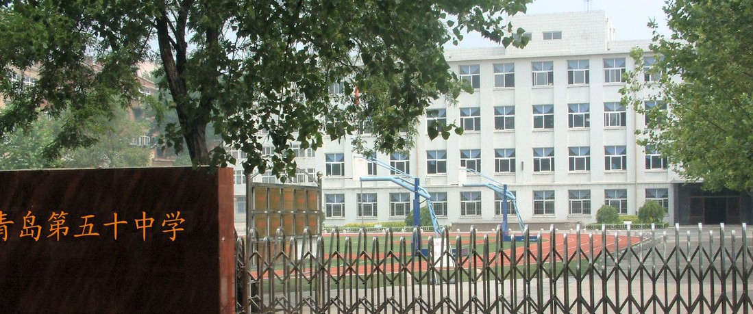青岛第五十中学图片