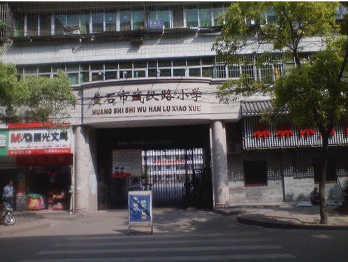 黄石市武汉路小学图片