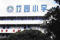 深圳市竹园小学图片