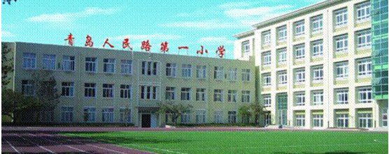 青岛市人民路第一小学（青岛人民路一小）图片