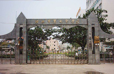 阳江市七中|第七中学(田家炳中学)图片