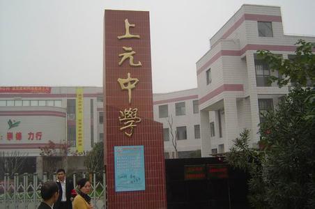 南京市上元中学图片