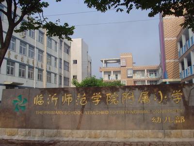 临沂师范学院附属小学(临沂师范附小)图片
