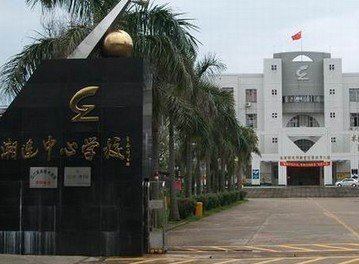 江门市潮连中心学校（小学部）图片