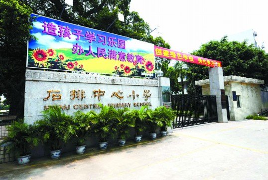 东莞市石排中心小学图片