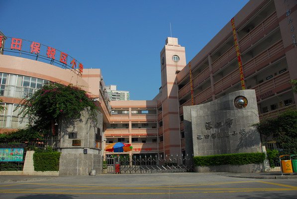 深圳市福田区保税区外国语小学图片