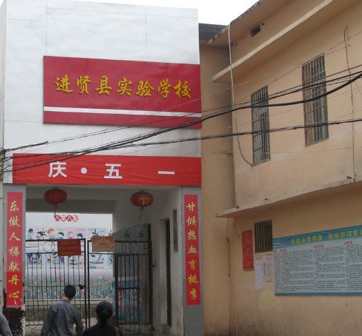 进贤县实验学校图片