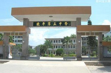 潮州市饶平县五中|第五中学图片