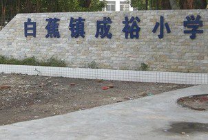 珠海市斗门区白蕉镇成裕小学图片