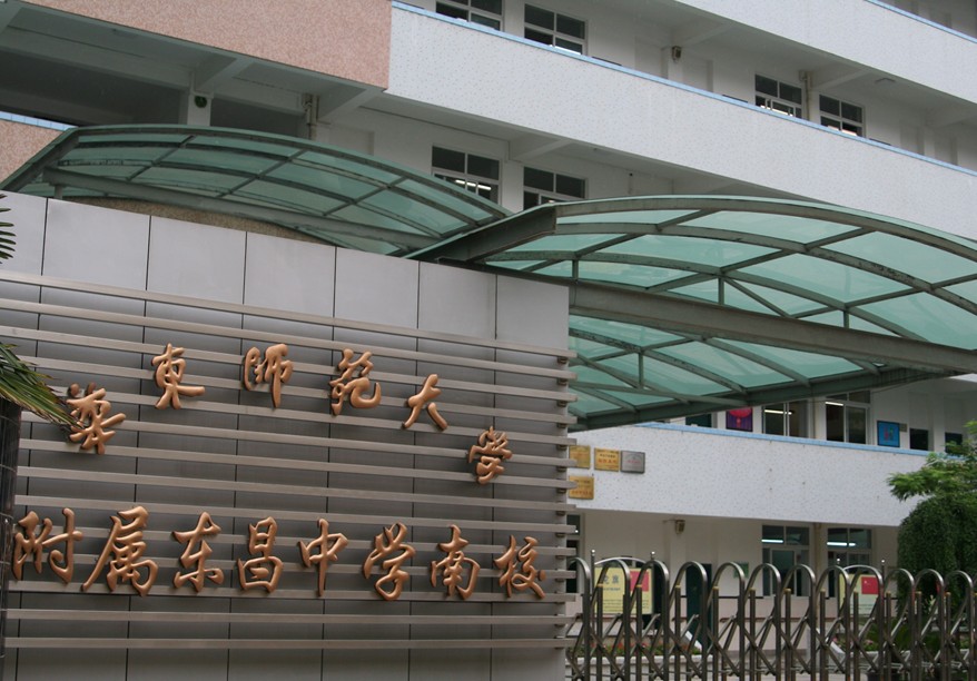 華東師範大學附屬東昌中學上海市東昌中學