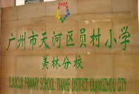 广州市天河区员村小学图片