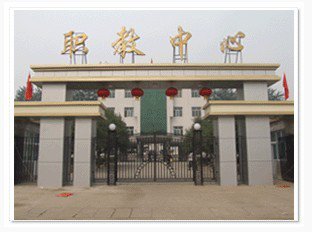 峰峰矿区春华中学(峰峰矿区职教中心)图片