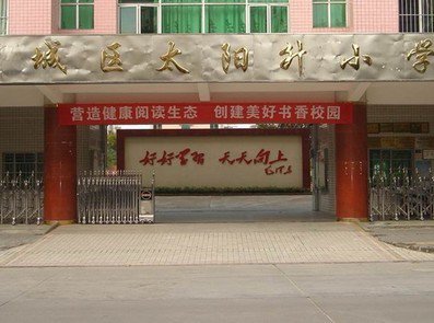 河源市太阳升小学图片