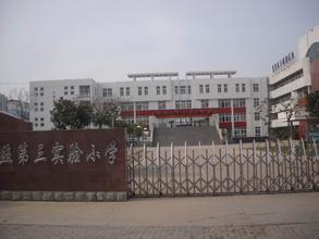 日照市第三实验小学图片