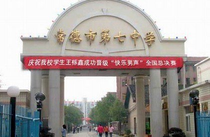 常德市七中|第七中学图片