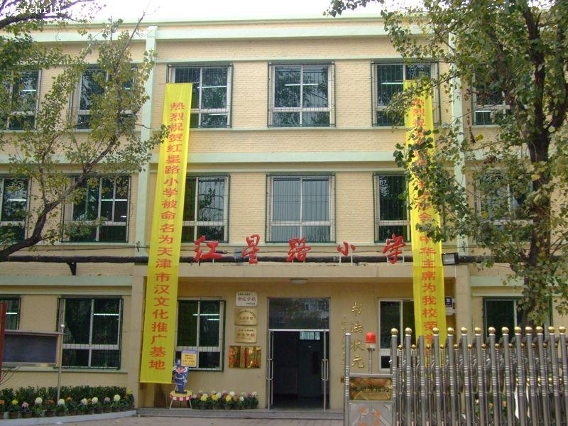 天津市河北区红星路小学图片