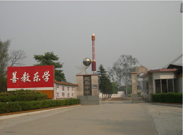 从化市民乐中学图片