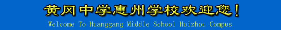 惠州市黄冈中学图片