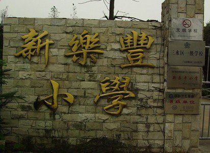 佛山市三水区新乐丰小学图片