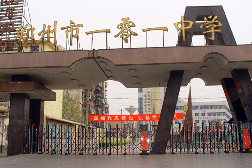 郑州市第一零一中学（原铁路一中）图片