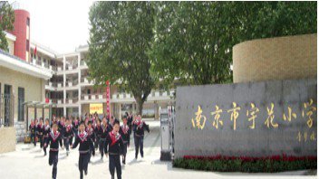 南京市宇花小学图片