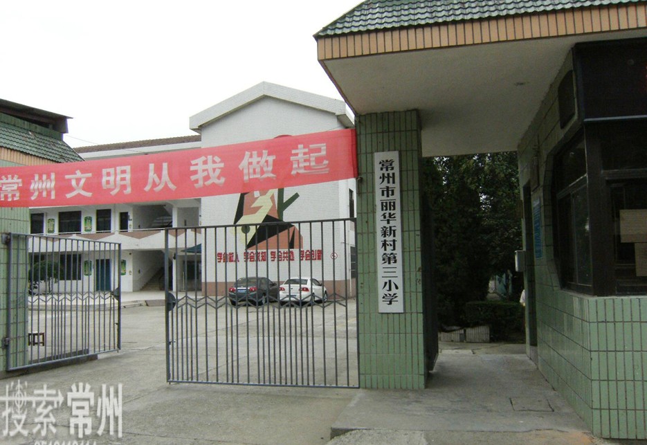 常州市丽华新村第三小学图片