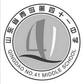 青岛第四十一中学图片