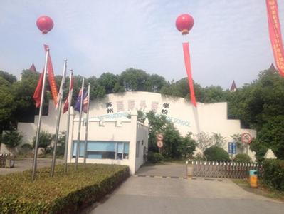 苏州国际外语学校图片