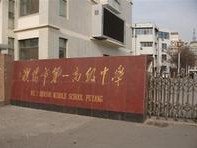 濮阳市第一高级中学(濮阳一中)(原濮阳三中)图片