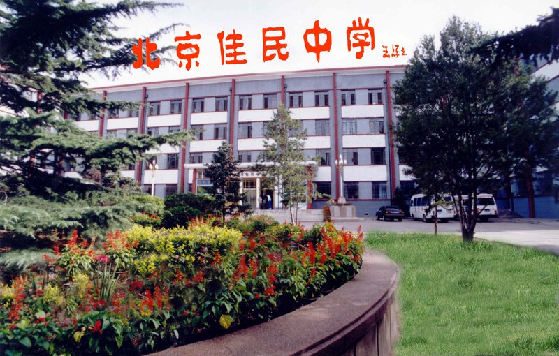 北京市佳民中学图片