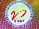 高阳县二中|第二中学（高阳二中）图片