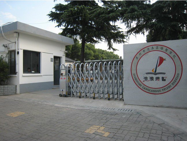 苏州市沧浪区培智学校图片