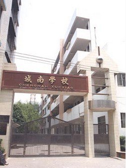 江门市会城城南小学图片