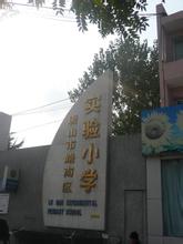 唐山市路南区实验小学图片
