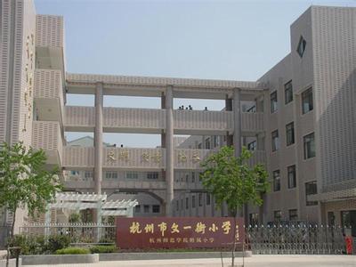 杭州市文一街小学政苑校区图片