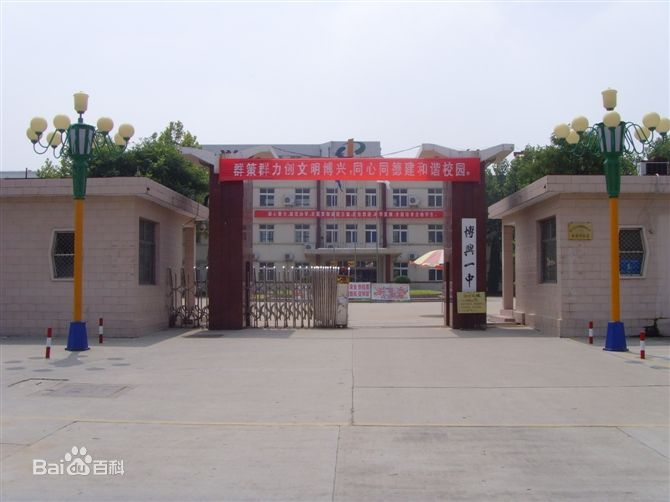 滨州博兴一中图片