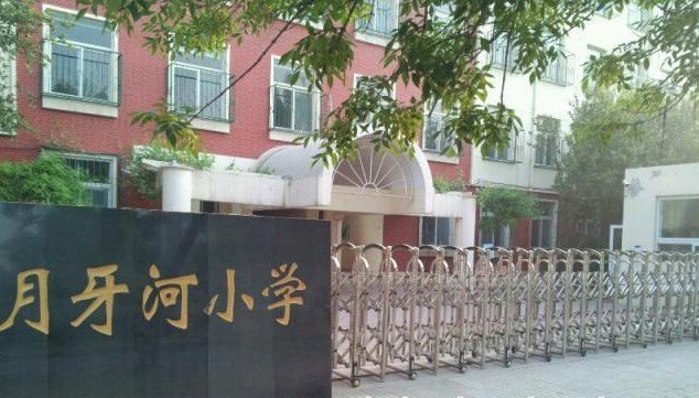 天津市河北区月牙河小学图片