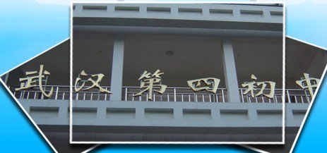 武汉市第四初级中学（原武汉76中）图片