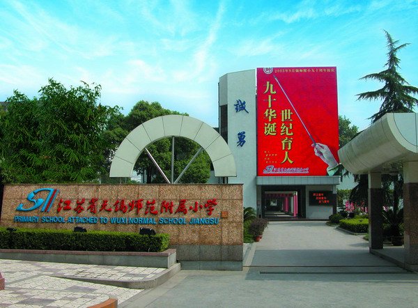 无锡师范学校附属小学(锡师附小)图片